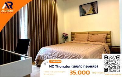 คอนโดให้เช่า : 🔥 HQ Thonglor ห้องใหญ่ 43 ตร.ม. ใจกลางทองหล่อ เพียง 35,000 บาท ✨ 1 ห้องนอน ชั้น 14 ทำเลพรีเมียม สุขุมวิท 55 พร้อมเข้าอยู่
