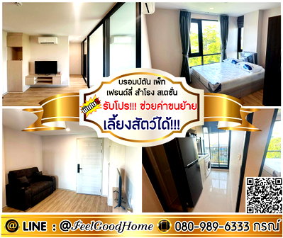 คอนโดให้เช่า : ***ให้เช่า บรอมป์ตัน เพ็ท เฟรนด์ลี่ สำโรง สเตชั่น (คอนโดเลี้ยงสัตว์ได้!!!) *รับโปรพิเศษ* LINE : @Feelgoodhome (มี@หน้า)
