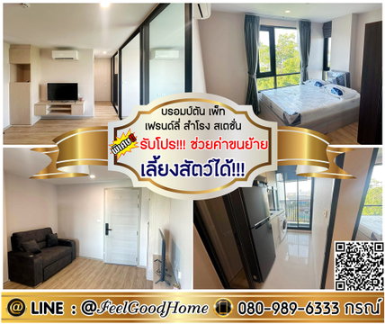***ให้เช่า บรอมป์ตัน เพ็ท เฟรนด์ลี่ สำโรง สเตชั่น (คอนโดเลี้ยงสัตว์ได้!!!) *รับโปรพิเศษ* LINE : @Feelgoodhome (มี@หน้า)