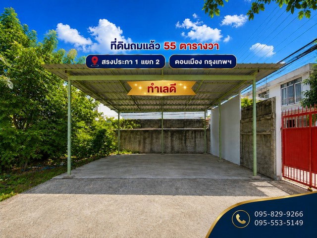 รูป ขายที่ดินถมนานแล้ว 55 ตรว.ล้อมรั้ว4 ด้าน ติดถนนสาธารณะ สรงประภา 1 แยก 2 ใกล้สนามบินดอนเมือง ดอนเมือง กรุงเทพ - รูปที่ 1/8