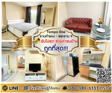 ***ให้เช่า Tempo One รามคำแหง-พระราม9 (ถูกที่สุด!!!7500/ด.) *รับโปรพิเศษ* LINE : @Feelgoodhome (มี@หน้า)