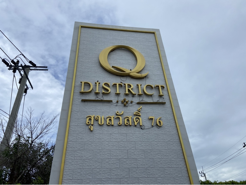 รูป ทาวน์เฮ้าส์ 20.7 ตร.วา โครงการ คิว ดิสทริค สุขสวัสดิ์ 76 สมุทรปราการ พระประแดง สมุทรปราการ 3.4M - รูปที่ 1/3