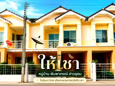 เช่าทาวน์โฮม นิคมปิ่นทอง : ให้เช่าทาวน์โฮม ม.พิมพาภรณ์ อ่าวอุดม ใกล้ ม.เกษตร ศรีราชา