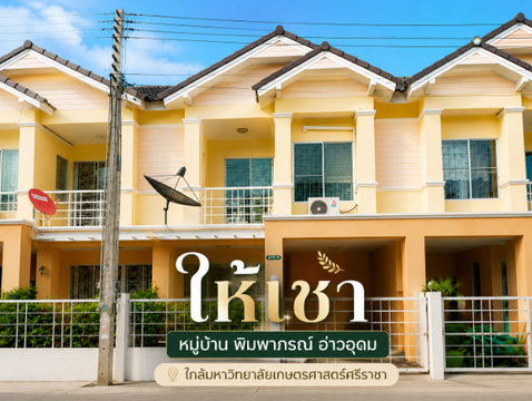 ให้เช่าทาวน์โฮม ม.พิมพาภรณ์ อ่าวอุดม ใกล้ ม.เกษตร ศรีราชา