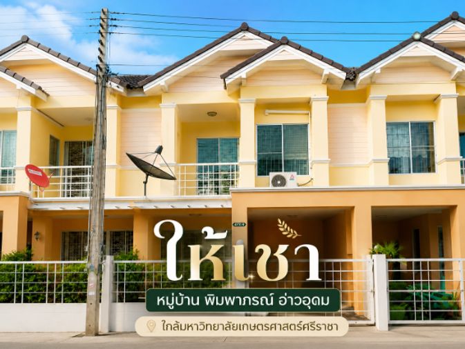 ให้เช่าทาวน์โฮม ม.พิมพาภรณ์ อ่าวอุดม ใกล้ ม.เกษตร ศรีราชา