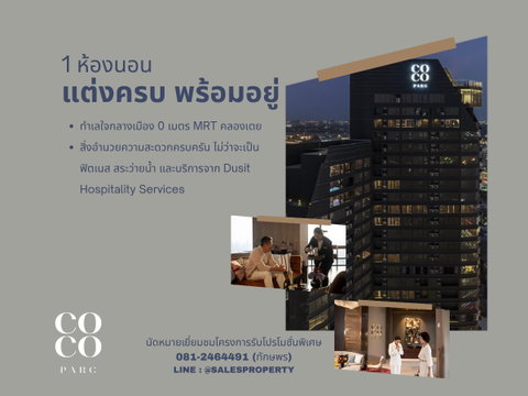 COCO PARC 1 ห้องนอน ติด MRT คลองเตย  เดินทางสะดวก ราคาโครงการ 