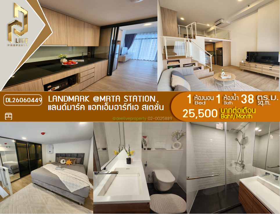 รูป DL26060449 ให้เช่าคอนโด แลนด์มาร์ค แอทเอ็มอาร์ทีเอ สเตชั่น (Landmark @MRTA Station ) ใกล้ - พร้อมเข้าอยู่ โทรด่วน 0653619502 LineID @952jdxxk - รูปที่ 1/6