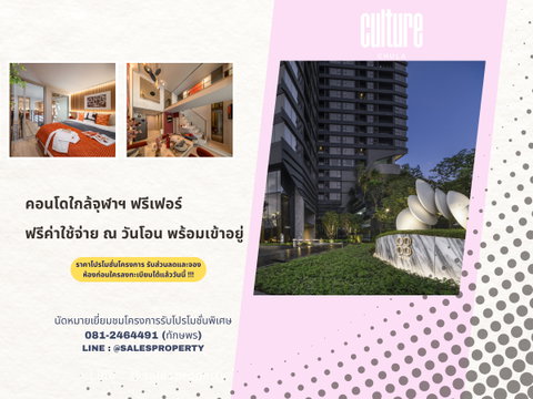 ใกล้มหาวิทยาลัย ใกล้ทุกความสำเร็จ  2 Bedroom Hybrid ที่ Culture Chula