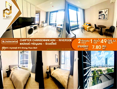 ขายคอนโด : DL26060454 ขายคอนโด แชปเตอร์ เจริญนคร - ริเวอร์ไซต์ (Chapter Charoennakhon - Riverside) ใกล้ BTS กรุงธนบุรี พร้อมเข้าอยู่ โทรด่วน 0614453194 LineID @952jdxxk