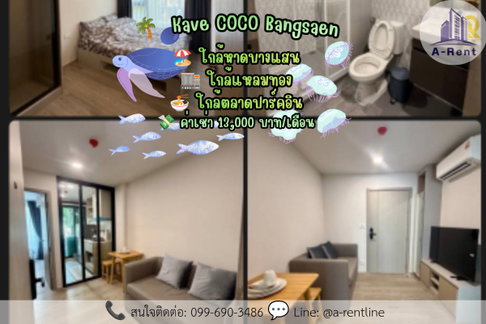 SP49📍ให้เช่า (For Rent) Kave COCO Bangsaen เคฟ โคโค่ บางแสน Tel: 064-242-6068,099-690-3486