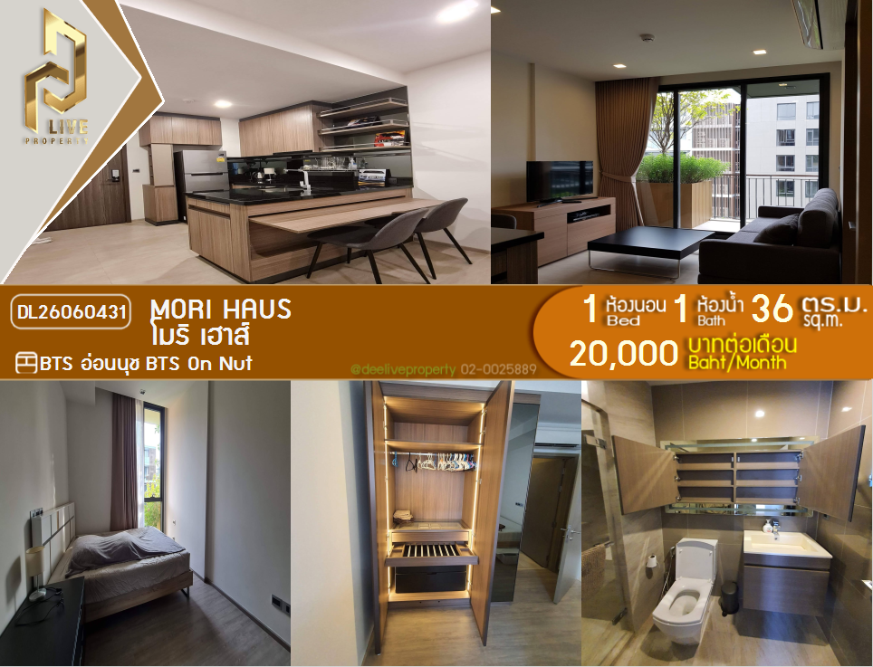 รูป DL26060431 ให้เช่าคอนโด โมริ เฮาส์ (Mori Haus) ใกล้ BTS อ่อนนุช พร้อมเข้าอยู่ โทรด่วน 0614453194 LineID @952jdxxk - รูปที่ 1/6