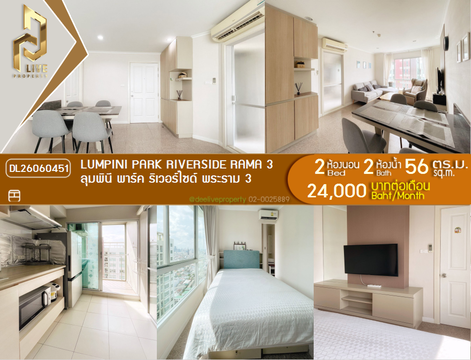 DL26060451 ให้เช่าคอนโด ลุมพินี พาร์ค ริเวอร์ไซด์ พระราม 3 (Lumpini Park Riverside Rama 3) ใกล้ BRT วัดดอกไม้ พร้อมเข้าอยู่ โทรด่วน 0614453194 LineID @952jdxxk
