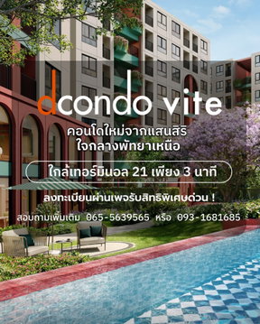 ​📺 รับฟรีเครื่องใช้ไฟฟ้าครบชุดพร้อมแต่งครบ Fully Furnished สิทธิพิเศษเมื่อจองในงาน Pre-Sale ดีคอนโด วีเต พัทยา เริ่มต้น 1.69 ลบ* 💚 Line: @wsrcondo