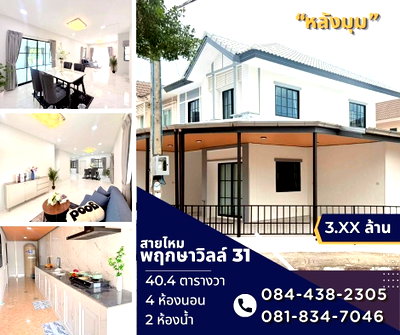 ทาวน์โฮม บิ๊กซี ฟู้ดเพลส สายไหม 47 : หมู่บ้าน พฤกษาวิลล์ 31 พหลโยธิน สายไหม