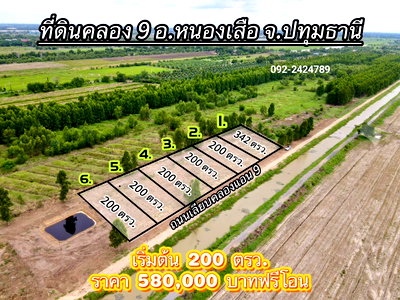ที่ดิน หนองเสือ ปทุมธานี : 📢 ขายที่สวยทำเลดี อนาคตไกล คลอง 9 ต.บึงชำอ้อ อ.หนองเสือ ปทุมธานี