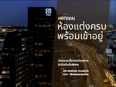 ขายคอนโด : Coco Parc พระราม 4 เดินทางสะดวก MRT ทางด่วน ใกล้จุฬา สตูดิโอ 26 ตรม. เฟอร์ครบ 