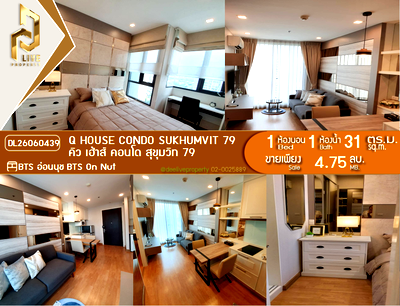 ขายคอนโด : DL26060439 ขายคอนโด คิว เฮ้าส์ คอนโด สุขุมวิท 79 (Q House Condo Sukhumvit 79) ใกล้ BTS อ่อนนุช พร้อมเข้าอยู่ โทรด่วน 0653619502 LineID @952jdxxk