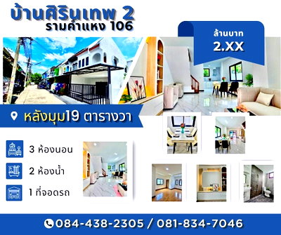 ทาวน์โฮม เขตสะพานสูง : หมู่บ้าน ศิรินเทพ 2 รามคำแหง 106