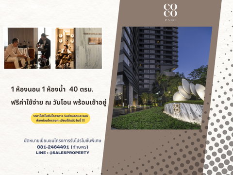 COCO PARC คอนโดหรูติดสวนลุมพินี พร้อมเข้าอยู่