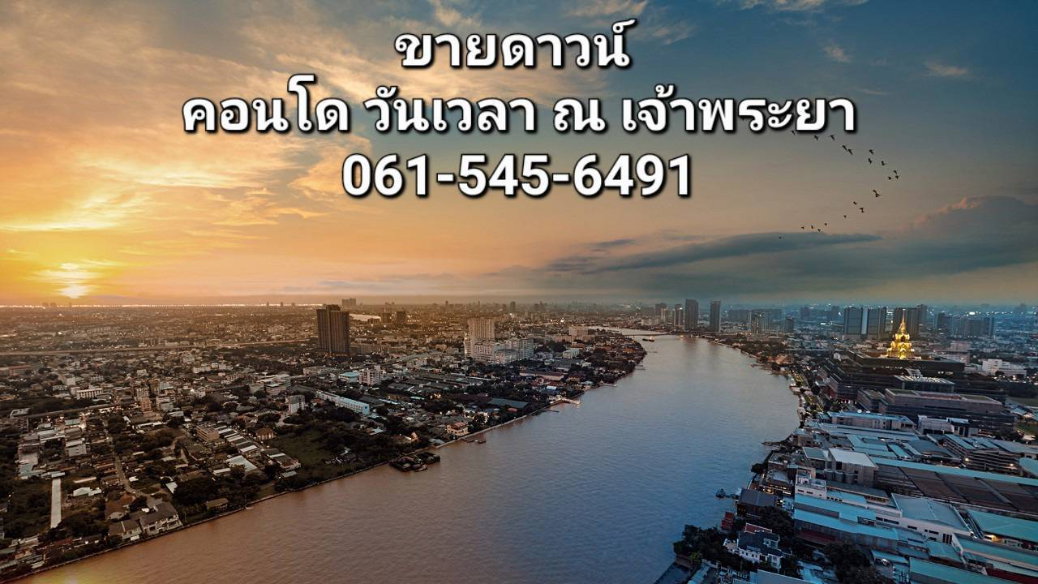 รูป ขายดาวน์ คอนโด วันเวลา ณ เจ้าพระยา คอนโด ริมแม่น้ำเจ้าพระยา วิวแม่น้ำสวย ห้อง RARE พลาดไม่ได้ - รูปที่ 8/8