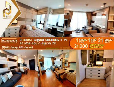 คอนโดให้เช่า : DL26060438 ให้เช่าคอนโด คิว เฮ้าส์ คอนโด สุขุมวิท 79 (Q House Condo Sukhumvit 79) ใกล้ BTS อ่อนนุช พร้อมเข้าอยู่ โทรด่วน 0638692663 LineID @952jdxxk
