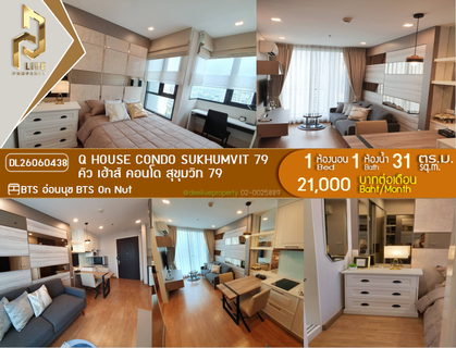 รูปภาพ DL26060438 ให้เช่าคอนโด คิว เฮ้าส์ คอนโด สุขุมวิท 79 (Q House Condo Sukhumvit 79) ใกล้ BTS อ่อนนุช พร้อมเข้าอยู่ โทรด่วน 0653619502 LineID @952jdxxk