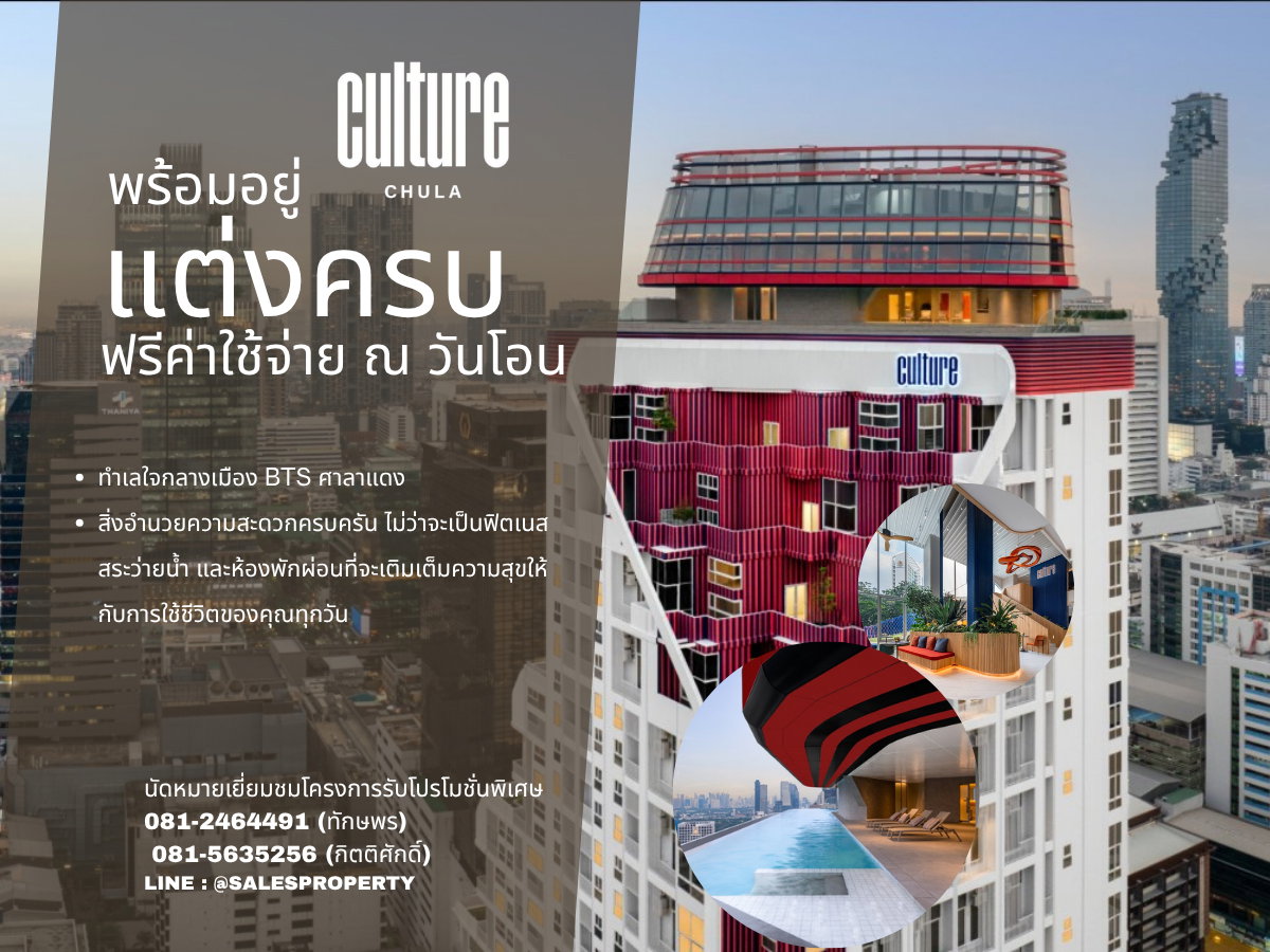 รูป Culture Chula 1 ห้องนอน Hybrid New series ราคาโครงการ พร้อมเข้าอยู่ - รูปที่ 1/8