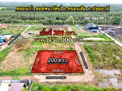 ที่ดิน หนองเสือ ปทุมธานี : 📢 ขายที่ดินแปลงเล็ก เหมาะทำบ้านพัก ซ.พนารัตน์คลอง 9 อ.หนองเสือ จ.ปทุมธานี