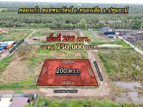 📢 ขายที่ดินแปลงเล็ก เหมาะทำบ้านพัก ซ.พนารัตน์คลอง 9 อ.หนองเสือ จ.ปทุมธานี
