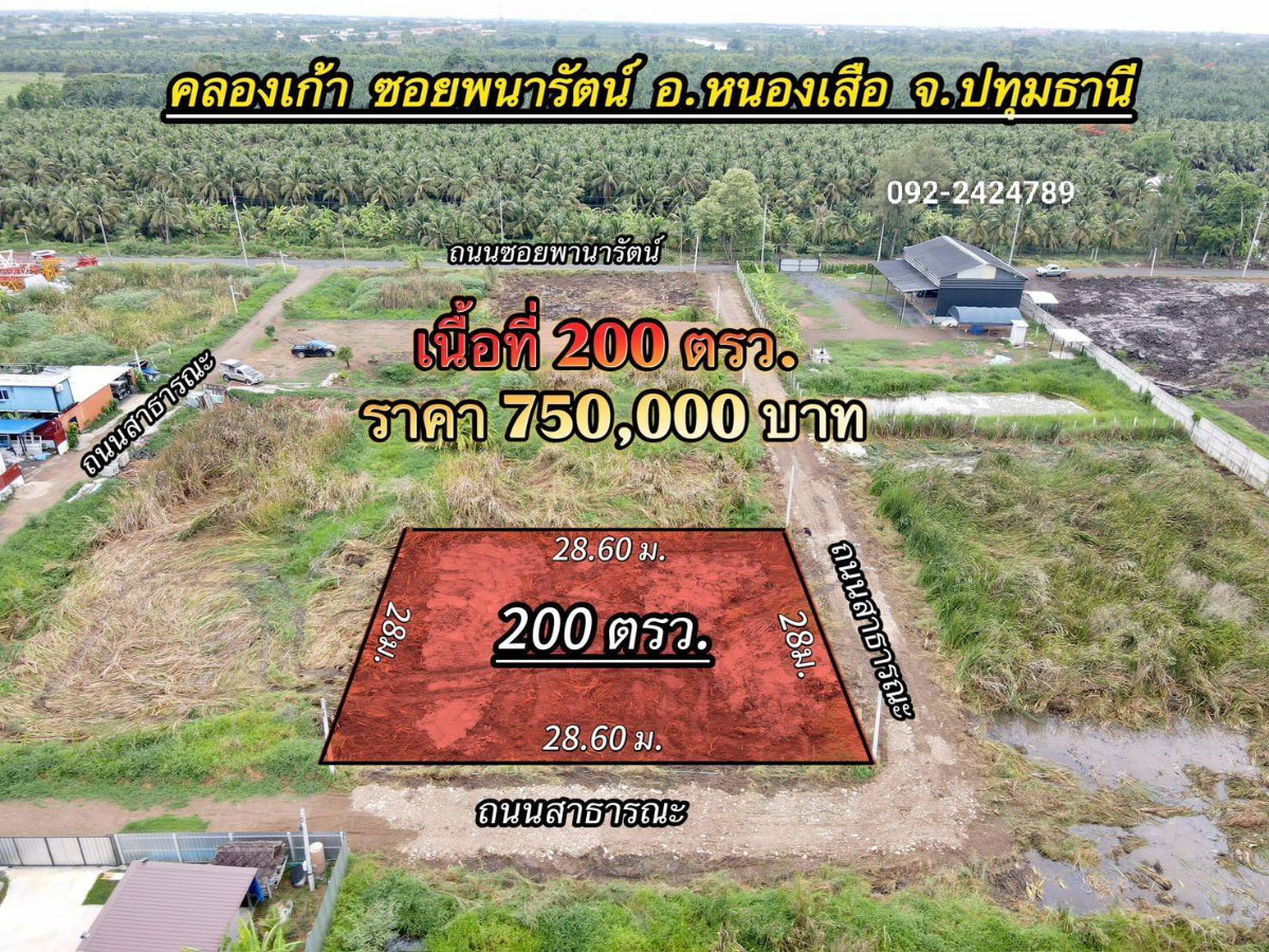 รูป 📢 ขายที่ดินแปลงเล็ก เหมาะทำบ้านพัก ซ.พนารัตน์คลอง 9 อ.หนองเสือ จ.ปทุมธานี - รูปที่ 1/8