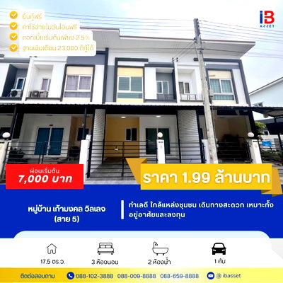 ทาวน์โฮม นครปฐม : ขายทาวน์โฮม 2 ชั้น ม.เก้ามงคล วิลเลจ สาย 5