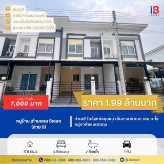 ขายทาวน์โฮม 2 ชั้น ม.เก้ามงคล วิลเลจ สาย 5