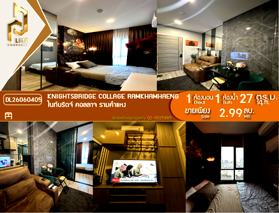 ขายคอนโด : DL26060405 ขายคอนโด ไนท์บริดจ์ คอลลาจ รามคำแหง (Knightsbridge Collage Ramkhamhaeng) ใกล้ MRT หัวหมาก พร้อมเข้าอยู่ โทรด่วน 0614453194 LineID @952jdxxk