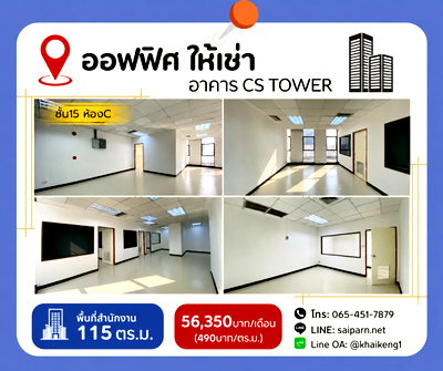 เช่าสำนักงาน ม.หอการค้าไทย : 🏢✨ ให้เช่าพื้นที่สำนักงาน ใจกลางย่านธุรกิจ  – อาคาร CS Tower 📍 ติดถนนรัชดาภิเษก | ใกล้ MRT ห้วยขวาง / สุทธิสาร