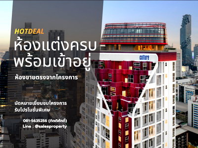 ขายคอนโด : Culture Chula 1 Bedroom plus Hybrid พร้อมเข้าอยู่  