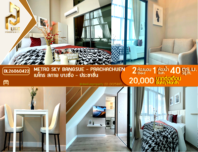 คอนโดให้เช่า : DL26060422 ให้เช่าคอนโด เมโทร สกาย บางซื่อ - ประชาชื่น (Metro Sky Bangsue - Prachachuen) ใกล้ MRT บางซ่อน พร้อมเข้าอยู่ โทรด่วน 0653619502 LineID @952jdxxk