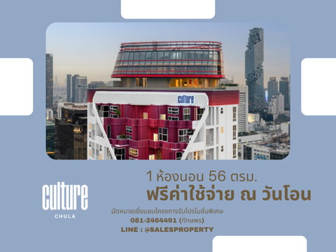 Culture Chula 1 ห้องนอน Hybrid New series เฟอร์ครบ ราคาตรงโครงการ รับโปรครบ