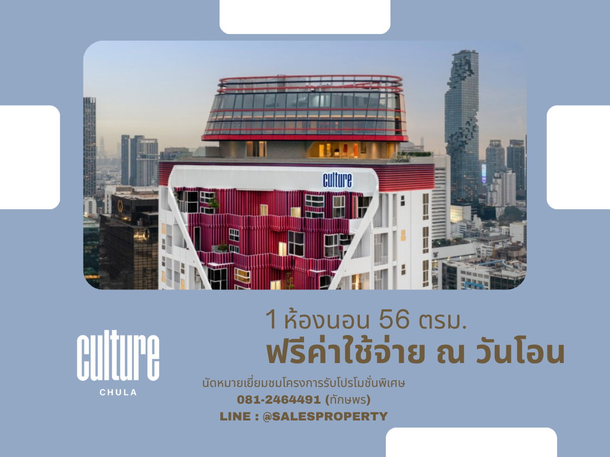 รูป Culture Chula 1 ห้องนอน Hybrid New series เฟอร์ครบ ราคาตรงโครงการ รับโปรครบ - รูปที่ 1/13
