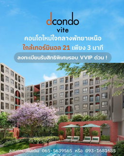 📈 นักลงทุนห้ามพลาด! คว้าต้นทุนราคาดีที่สุดในงาน Pre-Sale ดีคอนโด วีเต พัทยา 13–14 มิถุนายน 69 Yield สูงสุดถึง 7.10%*🟢Line:@wsrcondo 📞 061-6161426