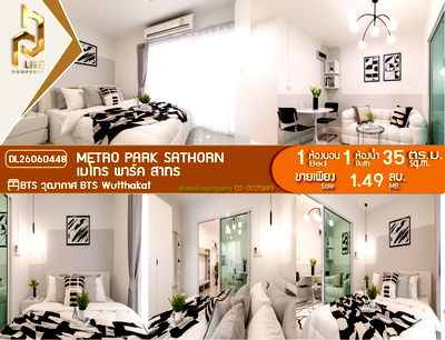ขายคอนโด : DL26060448 ขายคอนโด เมโทร พาร์ค สาทร  (Metro Park Sathorn ) ใกล้ BTS วุฒากาศ พร้อมเข้าอยู่ โทรด่วน 0614453194 LineID @952jdxxk