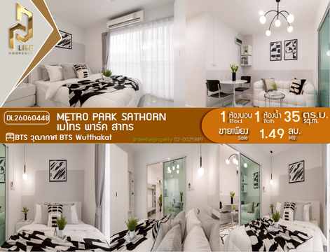 DL26060448 ขายคอนโด เมโทร พาร์ค สาทร  (Metro Park Sathorn ) ใกล้ BTS วุฒากาศ พร้อมเข้าอยู่ โทรด่วน 0614453194 LineID @952jdxxk