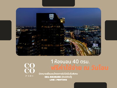 ขายคอนโด : COCO PARC คอนโดพร้อมบริการระดับ 5 ดาว ห้องแต่งครบพร้อมอยู่ 1 ห้องนอน ราคาโครงการ 