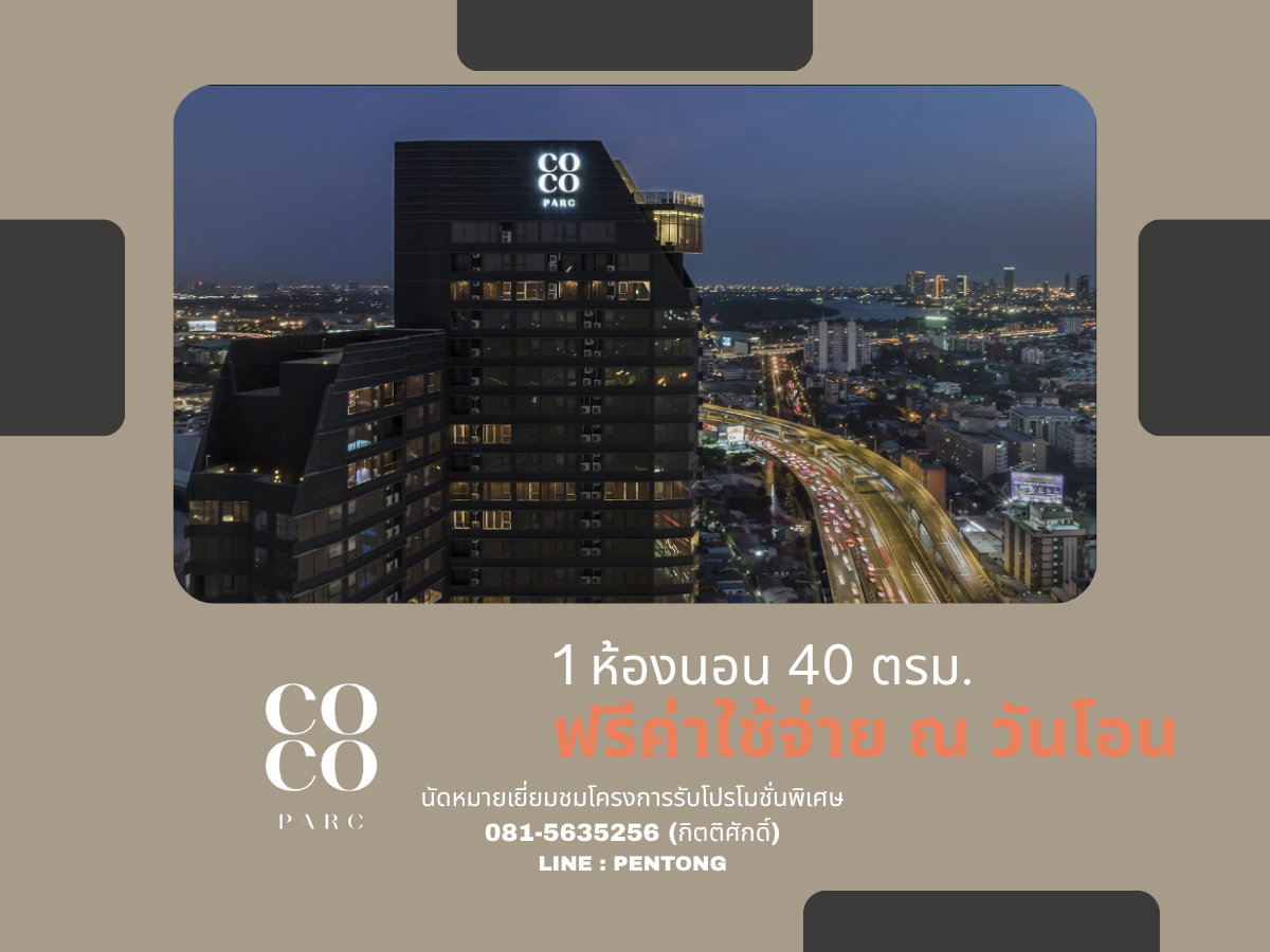 รูป COCO PARC คอนโดพร้อมบริการระดับ 5 ดาว ห้องแต่งครบพร้อมอยู่ 1 ห้องนอน ราคาโครงการ  - รูปที่ 1/13