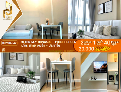 คอนโดให้เช่า : DL26060421 ให้เช่าคอนโด เมโทร สกาย บางซื่อ - ประชาชื่น (Metro Sky Bangsue - Prachachuen) ใกล้ MRT บางซ่อน พร้อมเข้าอยู่ โทรด่วน 0653619502 LineID @952jdxxk