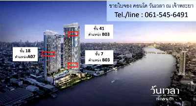 ขายคอนโด : ขายดาวน์ คอนโด วันเวลา ณ เจ้าพระยา คอนโด ริมแม่น้ำเจ้าพระยา วิวแม่น้ำสวย ห้อง RARE พลาดไม่ได้