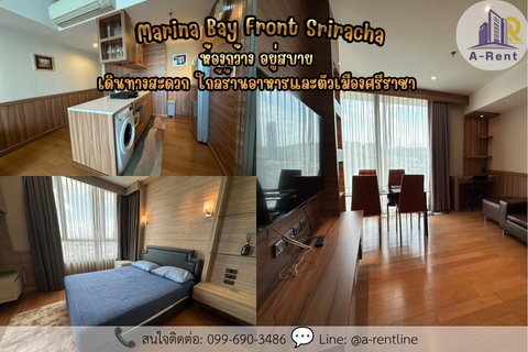 รูปภาพ SP57📍ให้เช่า Marina Bay Front Sriracha มารีนา เบย์ ฟรอนท์ Tel: 064-242-6068,099-690-3486