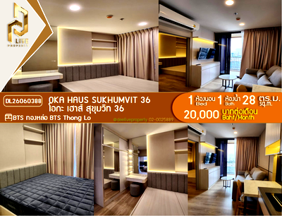 คอนโดให้เช่า : DL26060388 ให้เช่าคอนโด โอกะ เฮาส์ สุขุมวิท 36 (OKA HAUS Sukhumvit 36) ใกล้ BTS ทองหล่อ พร้อมเข้าอยู่ โทรด่วน 0653619502 LineID @952jdxxk