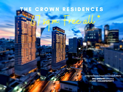 ขายคอนโด : The Crown Residences 2  ใกล้ One Bangkok วิวสวนลุม 