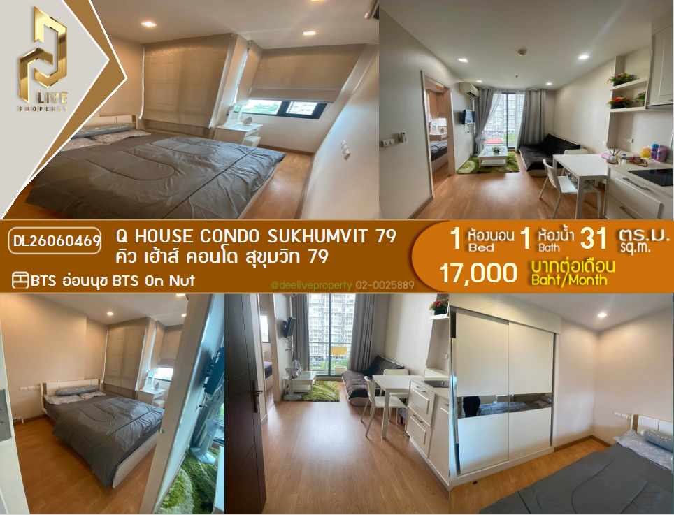 รูป DL26060469 ให้เช่าคอนโด คิว เฮ้าส์ คอนโด สุขุมวิท 79 (Q House Condo Sukhumvit 79) ใกล้ BTS อ่อนนุช พร้อมเข้าอยู่ โทรด่วน 0614453194 LineID @952jdxxk - รูปที่ 1/8