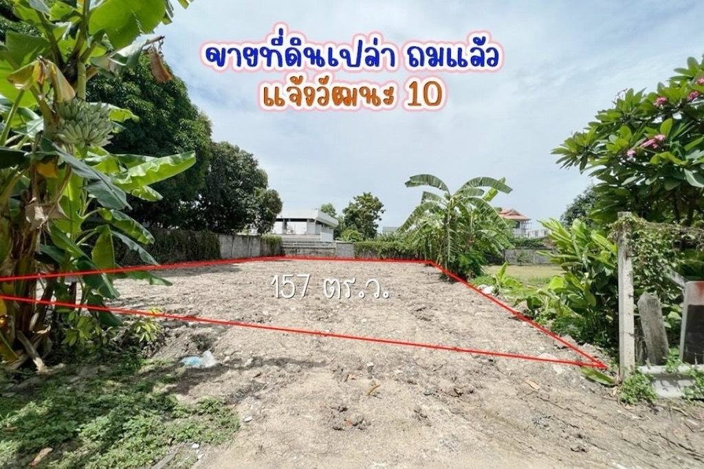 รูป ที่ดินถมแล้ว ถนนแจ้งวัฒนะ 10 แยก 9-1 (ซ. เปาอินทร์)  ตลาดบางเขน เขตหลักสี่  ขนาด157 ตร.ว. ต้นซอย ถนนคอนกรีต  - รูปที่ 1/9